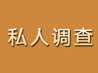 上街私人调查